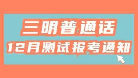 三明市普通话考试报名（三明报考普通话网址）