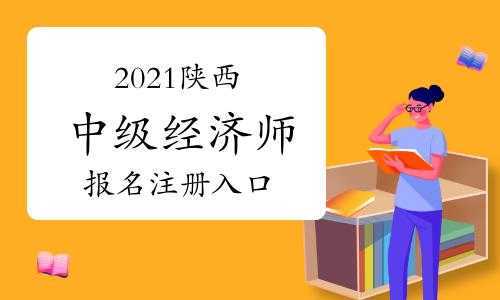 陕西中级经济师考试报名（陕西中级经济师考试报名费）