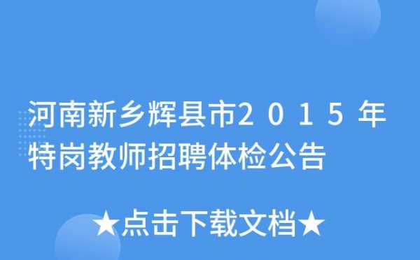 辉县市招教考试报名（辉县市招教考试报名时间）