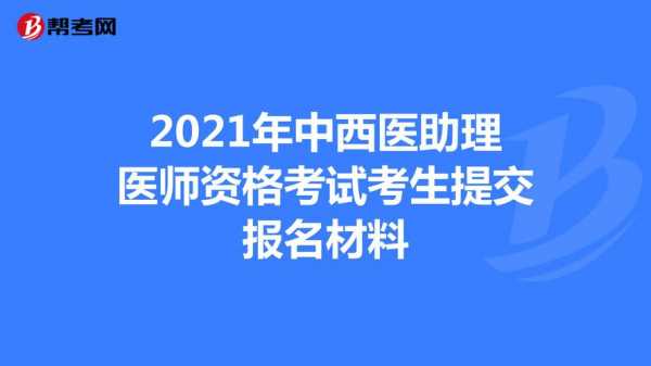 助理医师考试15报名准备（2021助理医师报名需要准备什么材料）