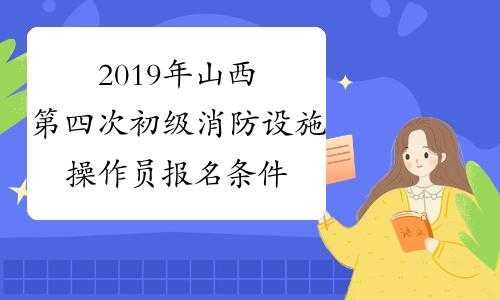 山西消防考试报名条件（山西消防考试报名条件及要求）