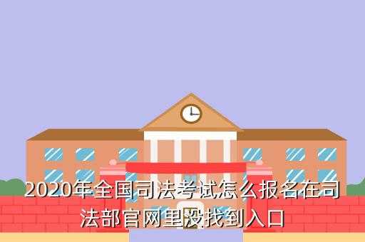 司法考试网络报名（2020司法考试网上报名入口官网）