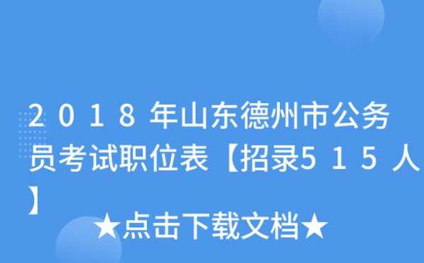 2018山东德州考试报名（德州 考试）