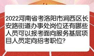 涧西事业单位考试报名（涧西事业单位考试报名时间）