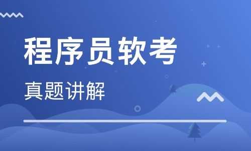 程序员考试报名多少钱（程序员考证报名）