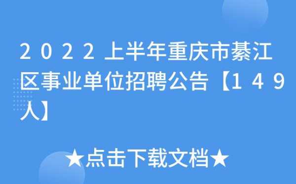 綦江事业单位考试报名入口（重庆綦江区事业单位招聘考试公告）