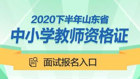 青岛市教师编考试报名入口（青岛市教师编制考试报名时间）