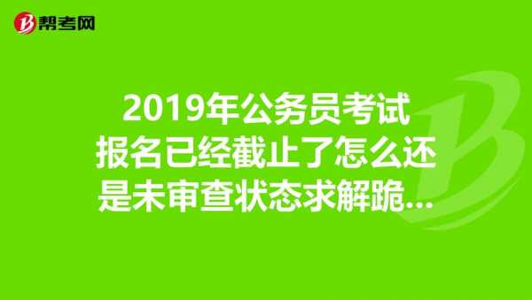 公务员考试报名没有信息（公务员考试报名没有信息怎么办）