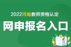 河南教师考试网报名入口（河南教师考试网上报名）