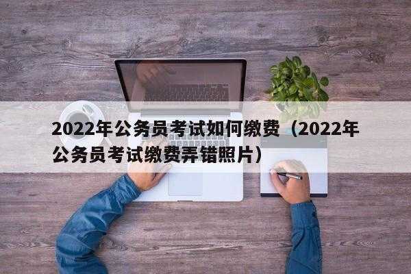 公务员考试多次报名不缴费（公务员考试缴费不去参加考试有没有影响）