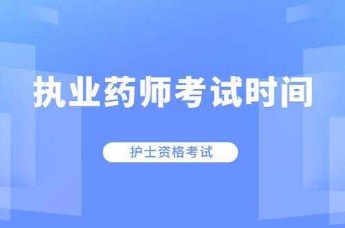 浙江初级药师考试报名时间（浙江初级药师报名时间2021）