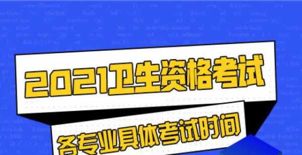 云南卫生职称考试报名时间（2021云南卫生资格考试报名时间）