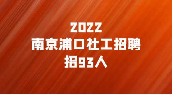 浦口社区考试报名（浦口区社工招聘）