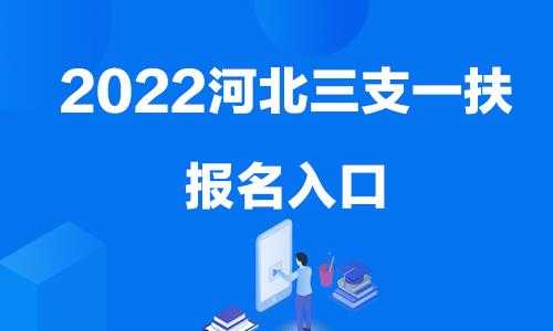 河北人事报名考试网（河北三支一扶什么时候报名考试）