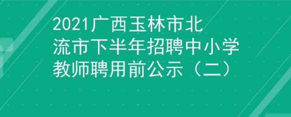 玉林市事业单位考试报名（玉林事业单位招聘2021报名）