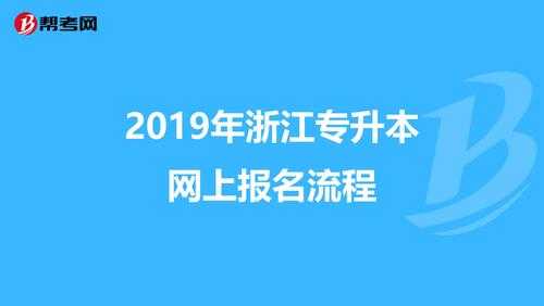 浙江招生考试网报名（浙江招生报名系统）