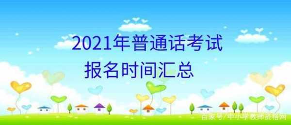 2017德州普通话考试报名时间（山东德州普通话考试时间2021下半年）