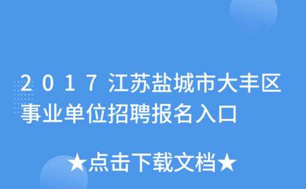 大丰区事业单位考试报名（大丰事业单位招聘报名2023年考试）