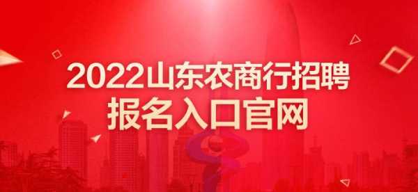 山东商业银行考试报名入口（2021山东农商行考试报名时间）