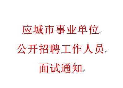 湖北应城事业单位考试报名（2021年应城事业单位招聘考场）