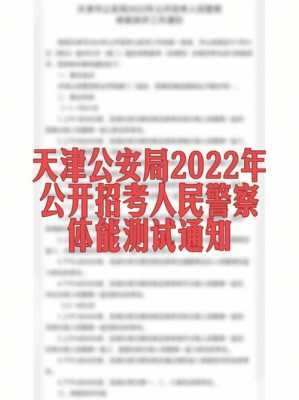 天津事业警察考试报名时间（2023年天津警察考试报名时间）