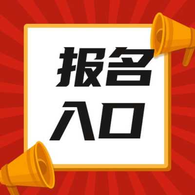 公开招聘考试报名今日结束（公开招聘考试报名今日结束了吗）