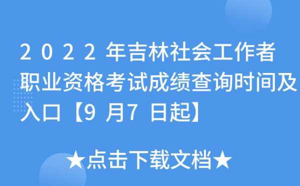 吉林省社工考试报名时间（吉林省社工考试成绩查询时间）