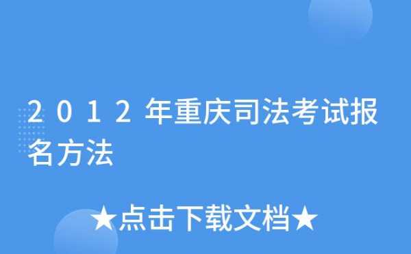 重庆司法考试报名条件（重庆市司法考试报名时间）