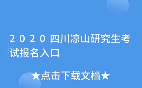 四川凉山考试报名入口（四川凉山考试网官网）