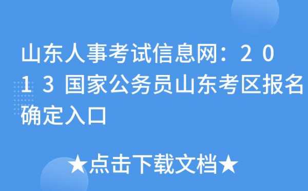 山东公务员考试报名平台（山东公务员考试网报名官网入口）