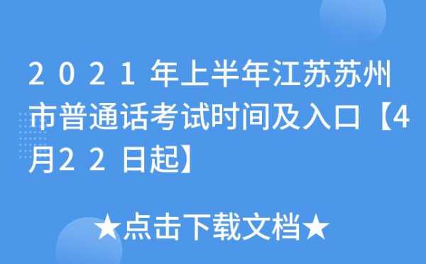 普通话考试江苏报名时间（普通话考试江苏报名时间）