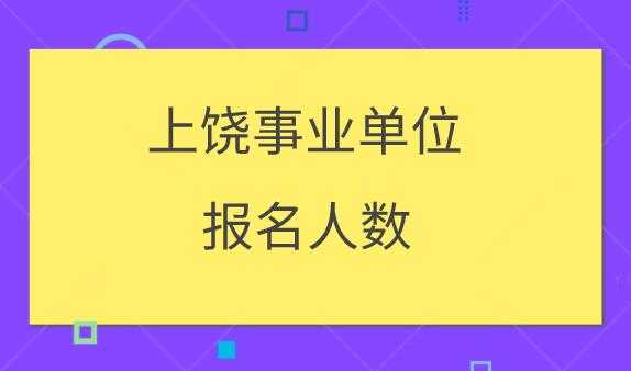 事业考试报名人数不足（事业编报名人数不足）