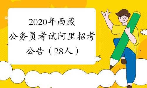 阿里地区报名考试网（阿里地区报名考试网官网）