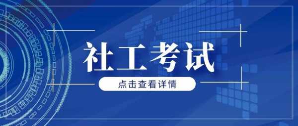 成都社工考试报名网址（成都社工考试报名网址是什么）