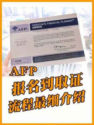 afp考试去哪里报名（Afp考试报名）