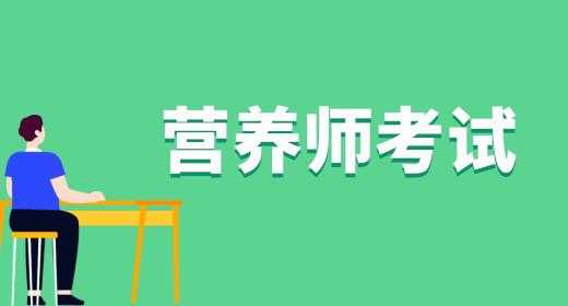 福州营养师考试报名（福州营养师考试报名时间）