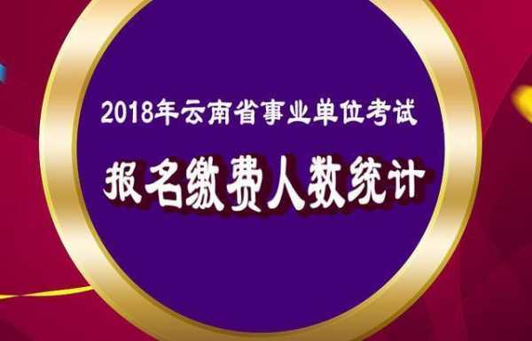 云南人事考试报名统计（云南省考报名人数查询）