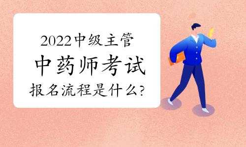 15中药师考试报名费（中药师考试费用）