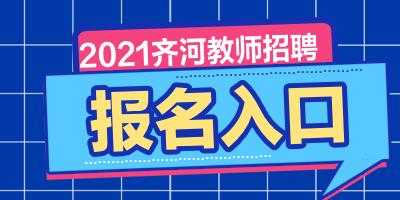 山东齐河人事考试网报名（齐河县人社局网上报名平台）