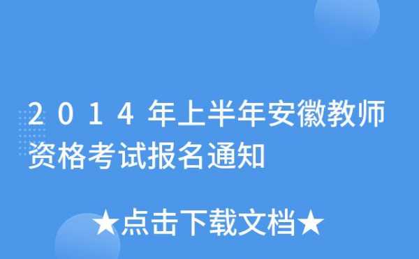 安徽教师资格考试报名（安徽省教师资格考试报名）