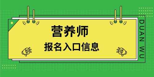 营养师网络考试报名时间（营养师报考网址）