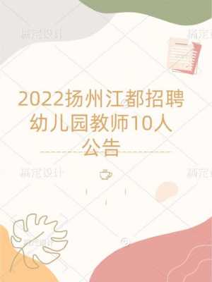 扬州幼儿园编制考试报名（2021扬州幼儿园教师编制报名）