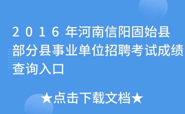 固始招工考试在哪报名（固始县招聘网站）