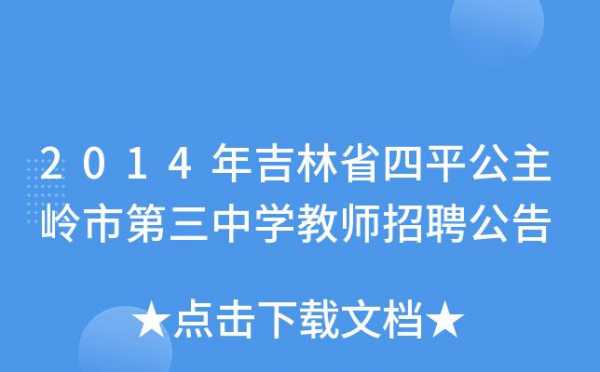 公主岭教师招聘考试报名（公主岭招聘教师最新招聘信息）