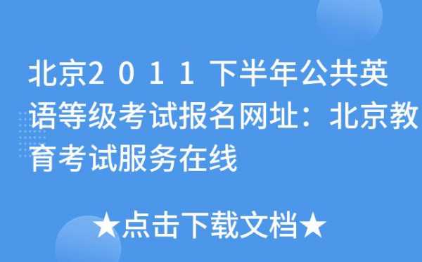 公共英语考试报名网址（公共英语考试报名费用）