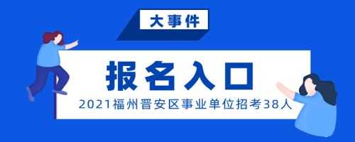 福州晋安区考试报名网（福州晋安区考试报名网站）