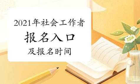 嘉定区社工考试报名入口（嘉定社工招聘2021考试时间）