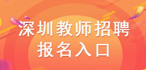 深圳教师编制考试报名条件（深圳教师编制考试报名条件是什么）