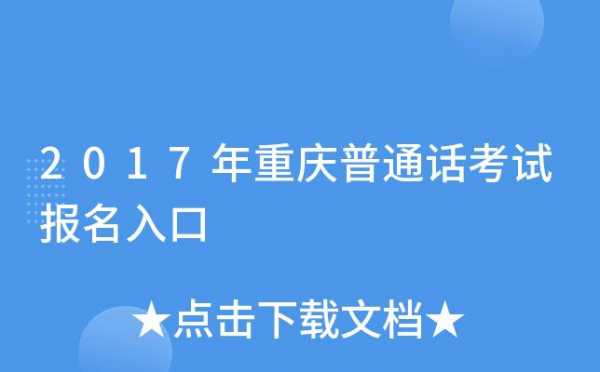 重庆怎么报名普通话考试（重庆普通话在哪报名）