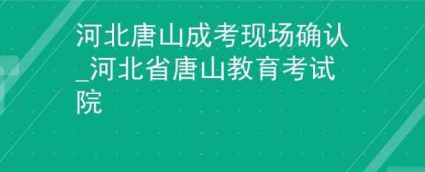 唐山发布考试报名时间（唐山考试院报名平台）